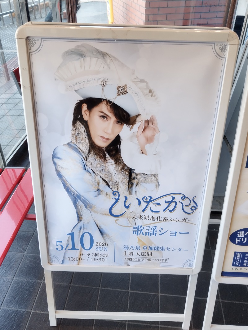 KND Lv53さんの湯乃泉 草加健康センターのサ活写真