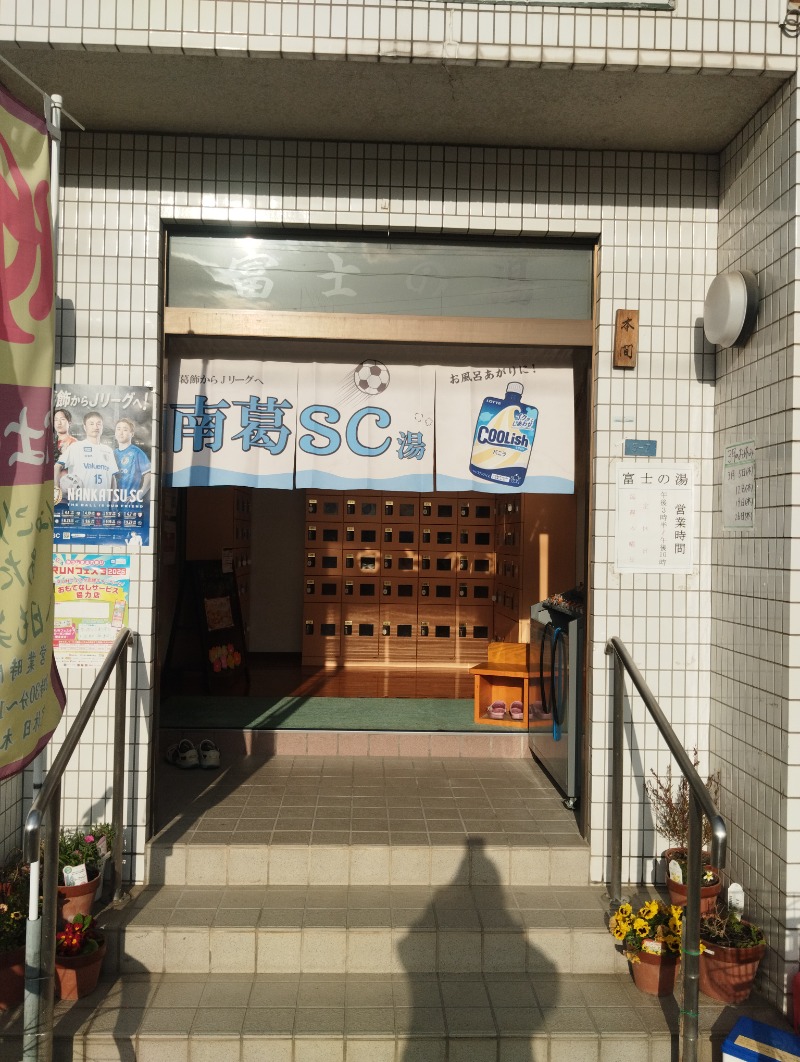 KND Lv53さんの富士の湯のサ活写真