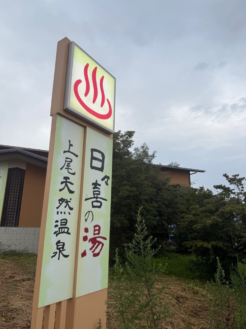ゆきんこ武威さんの上尾天然温泉 日々喜の湯のサ活写真