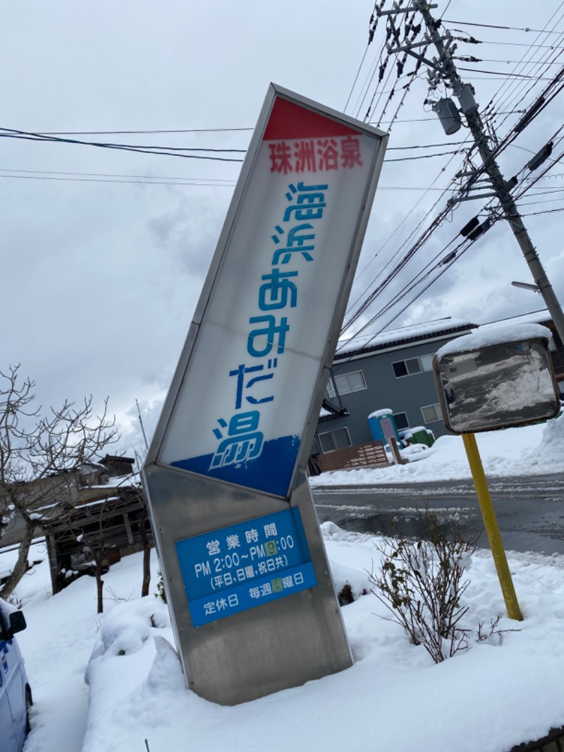 こーじさんの海浜あみだ湯のサ活写真