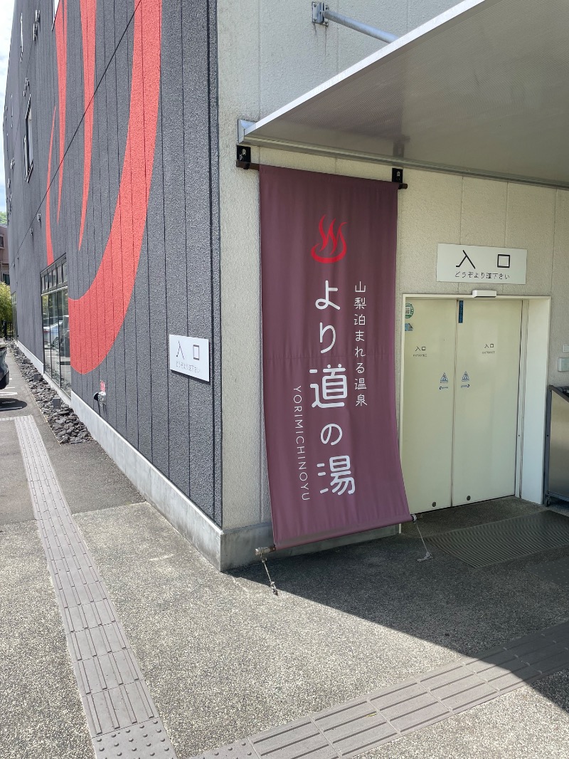１or８さんの山梨泊まれる温泉 より道の湯のサ活写真