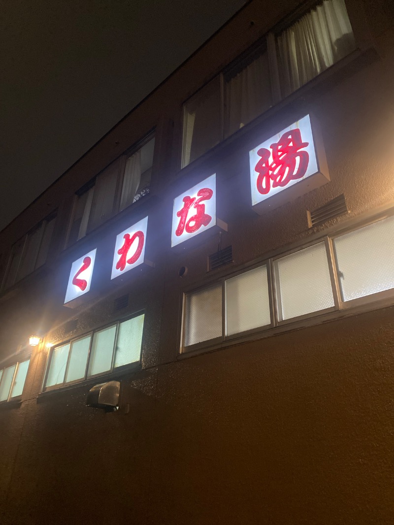 こーじさんのくわな湯のサ活写真