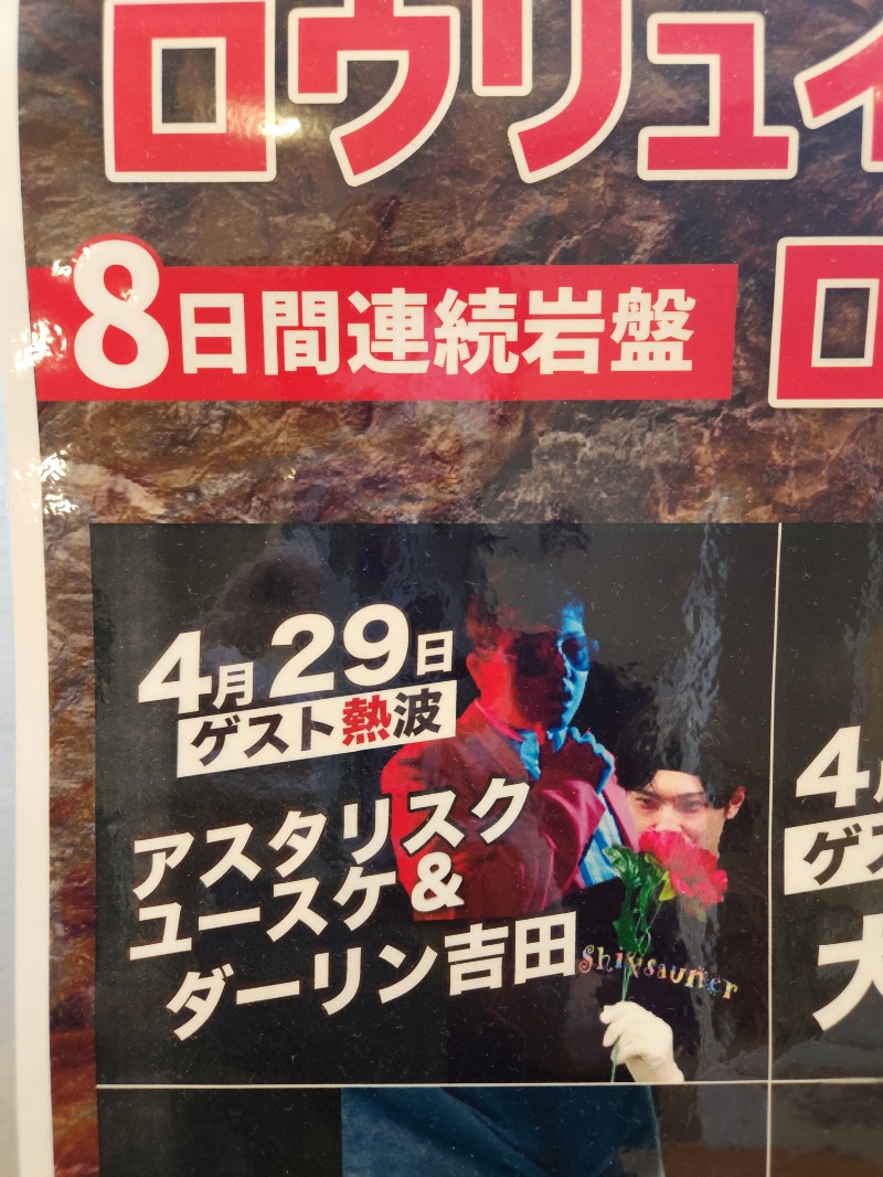 メーテルさんの山梨泊まれる温泉 より道の湯のサ活写真