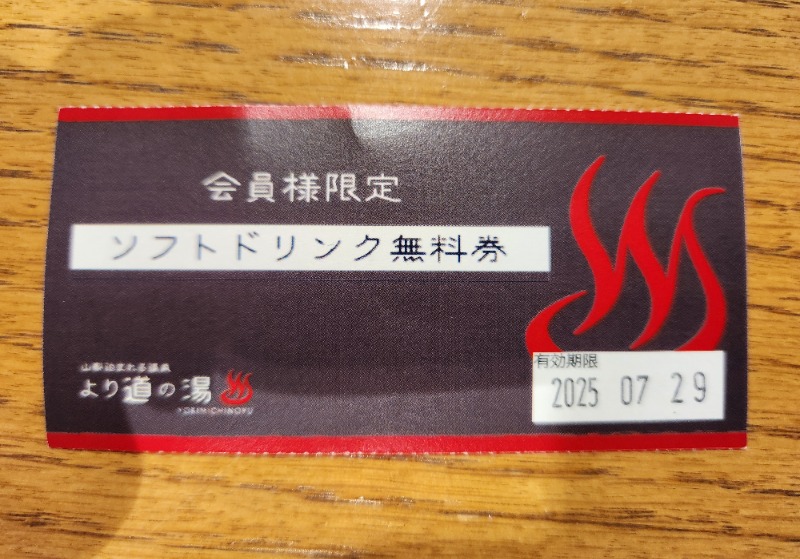 メーテルさんの山梨泊まれる温泉 より道の湯のサ活写真