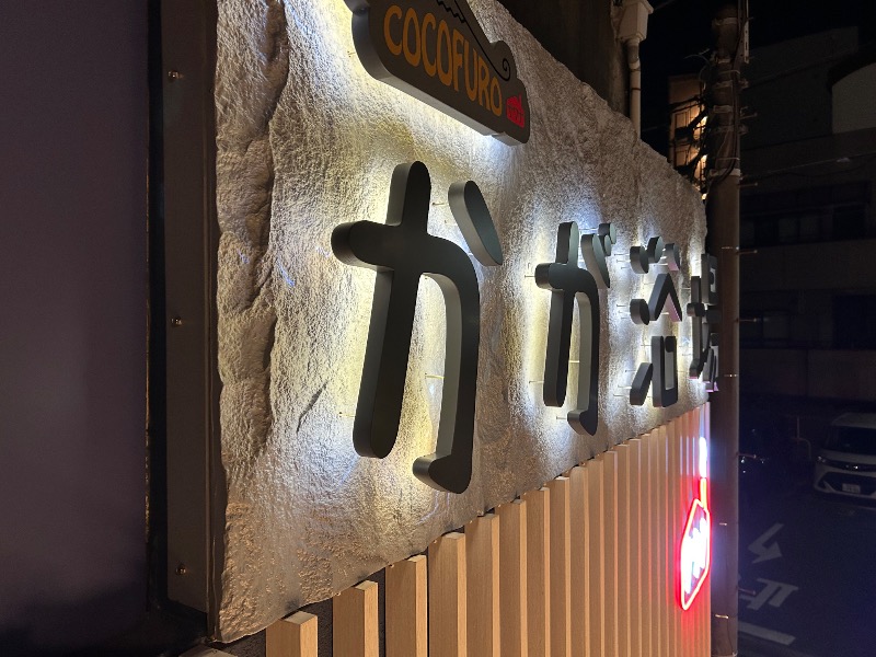 麟太郎さんのCOCOFURO かが浴場のサ活写真