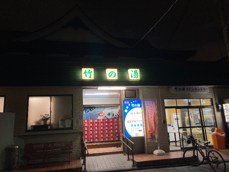 すなふきん。さんの竹の湯のサ活写真