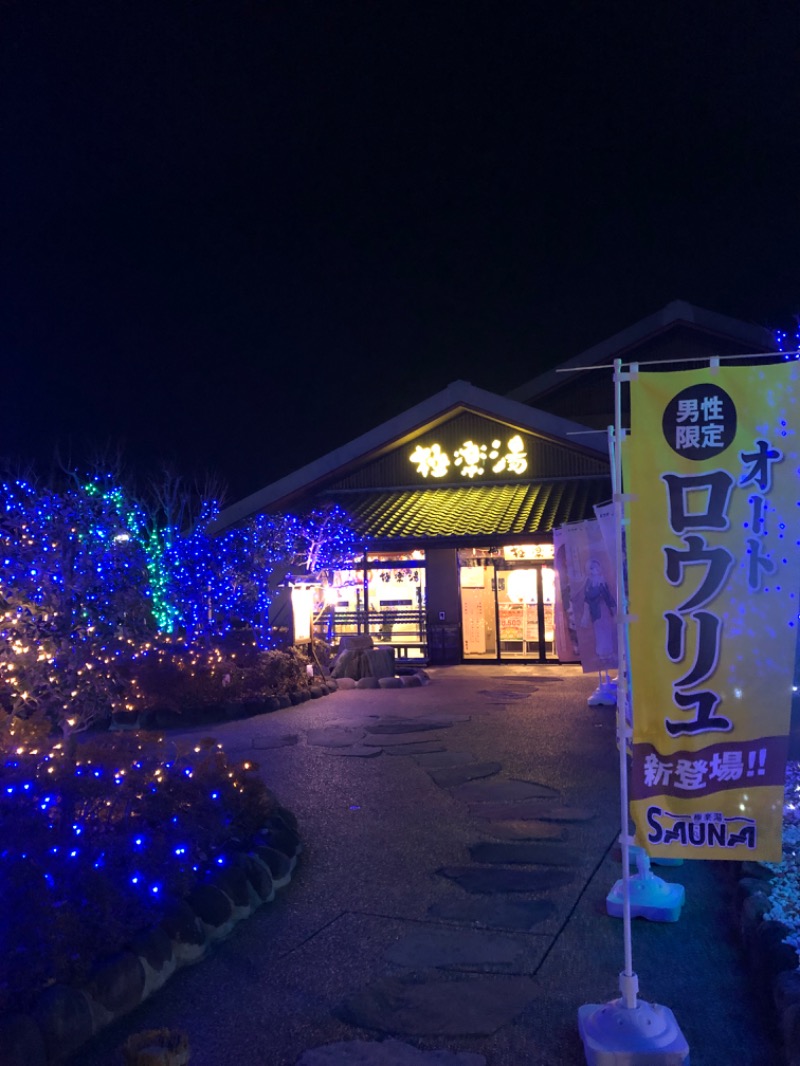 MR.SAUNAさんの極楽湯 横浜芹が谷店のサ活写真