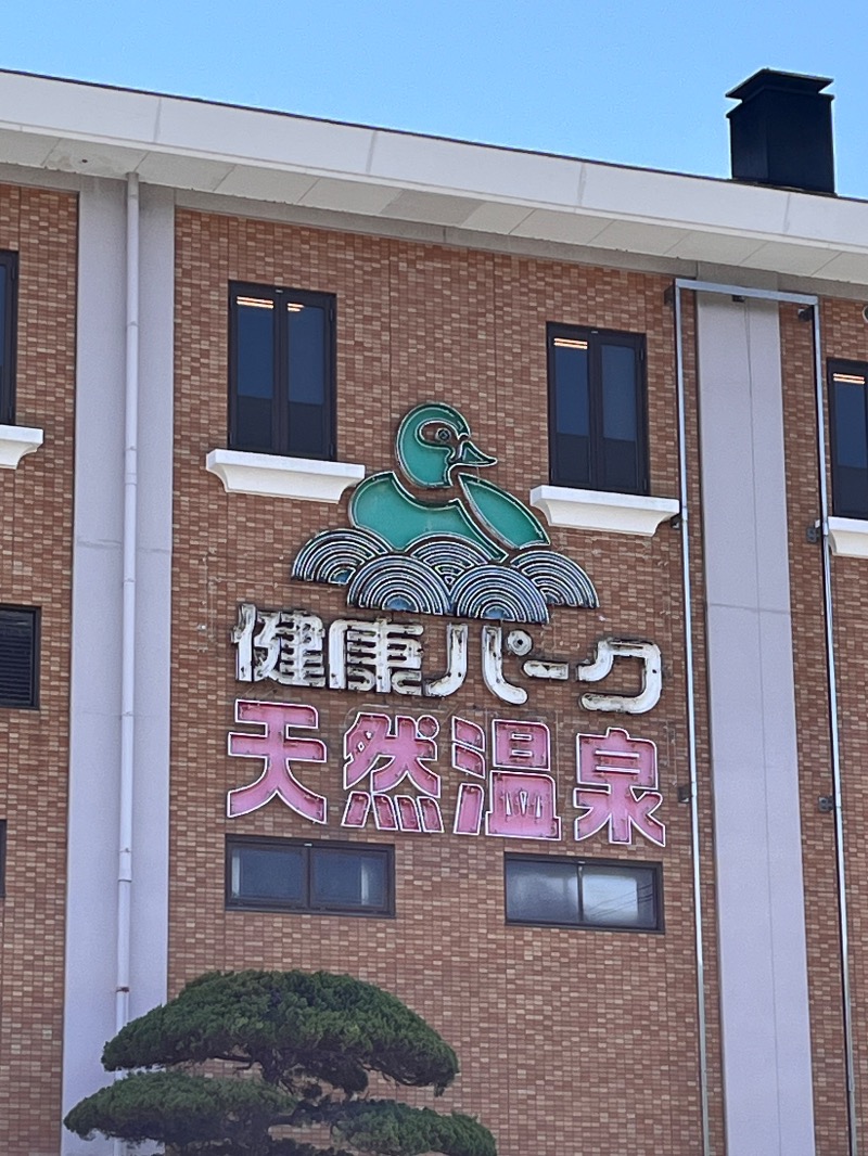 ヒロヒロさんのくだまつ健康パークのサ活写真
