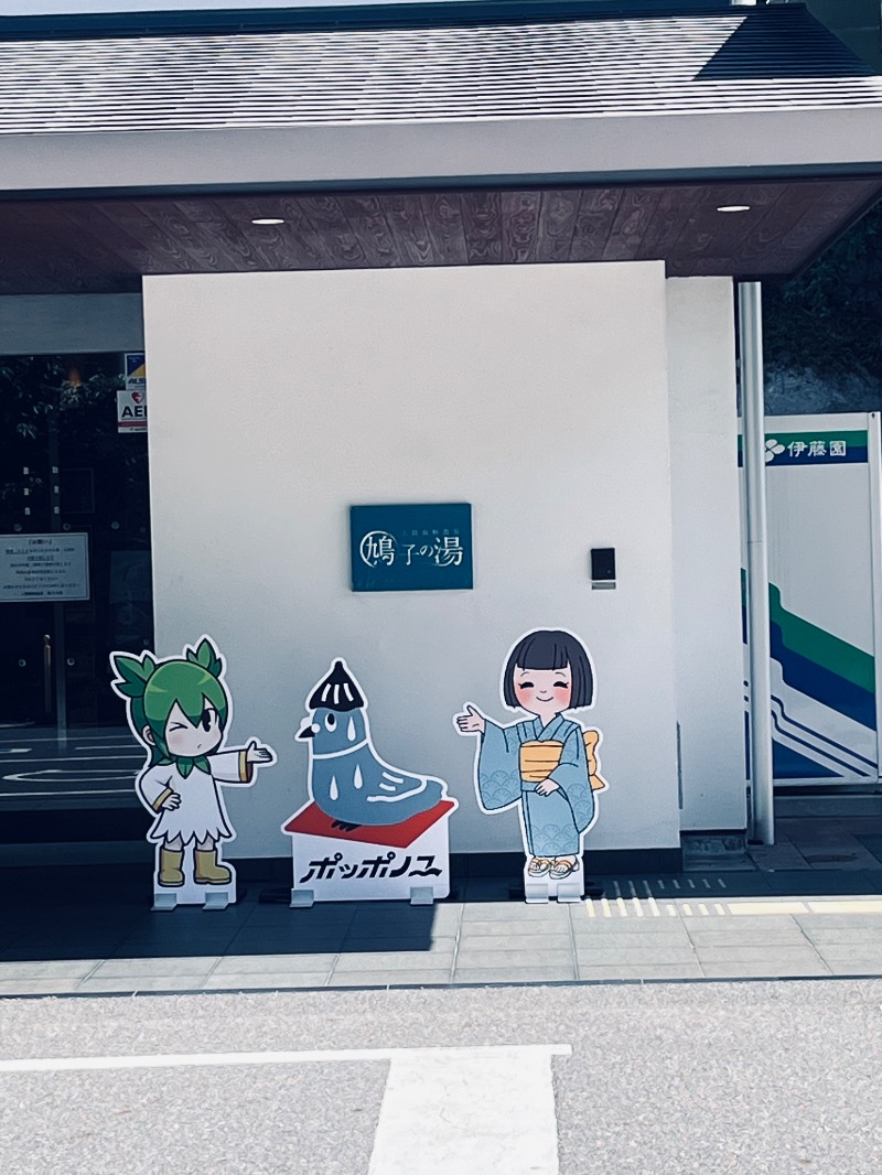 ヒロヒロさんの上関海峡温泉 鳩子の湯のサ活写真