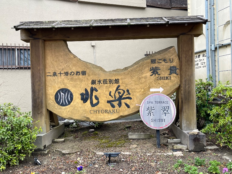 ヒロヒロさんの銀水荘 兆楽のサ活写真