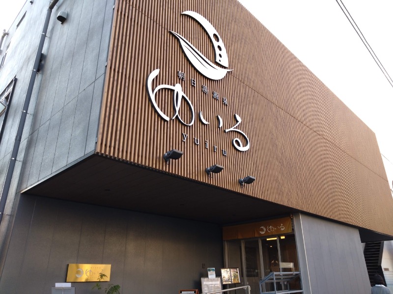 さすらいのサウナーさんの朝日湯源泉ゆいるのサ活写真