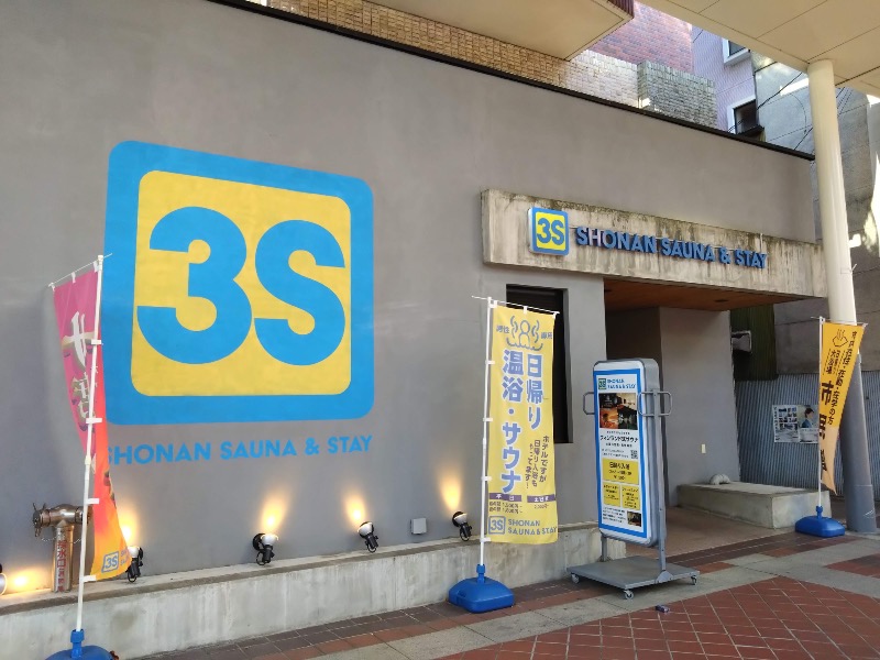 さすらいのサウナーさんの3S HOTEL HIRATSUKAのサ活写真
