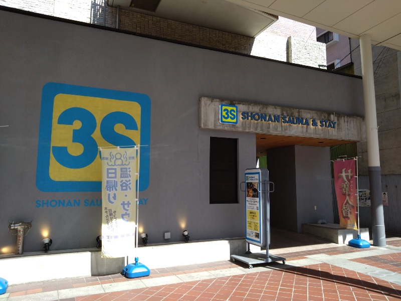 さすらいのサウナーさんの3S HOTEL HIRATSUKAのサ活写真