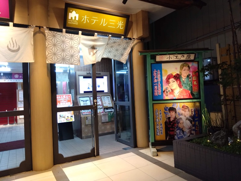 さすらいのサウナーさんの川越湯遊ランド ホテル三光のサ活写真