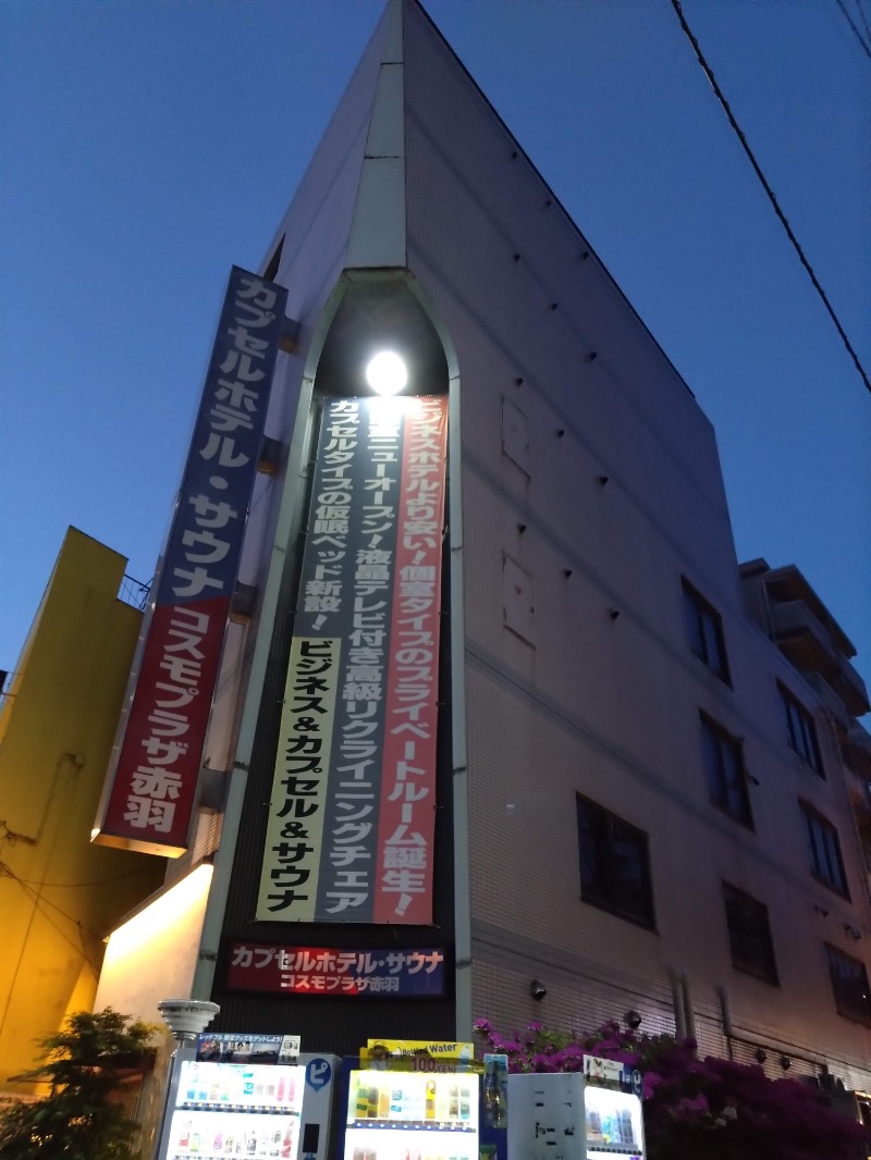 さすらいのサウナーさんのカプセルホテル&サウナ コスモプラザ赤羽のサ活写真