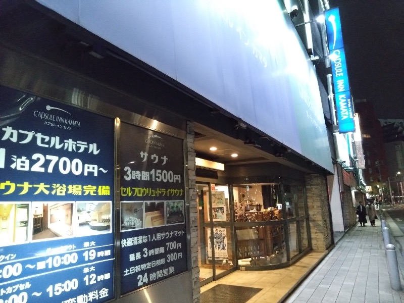 さすらいのサウナーさんのガーデンサウナ蒲田 (カプセルイン蒲田)のサ活写真