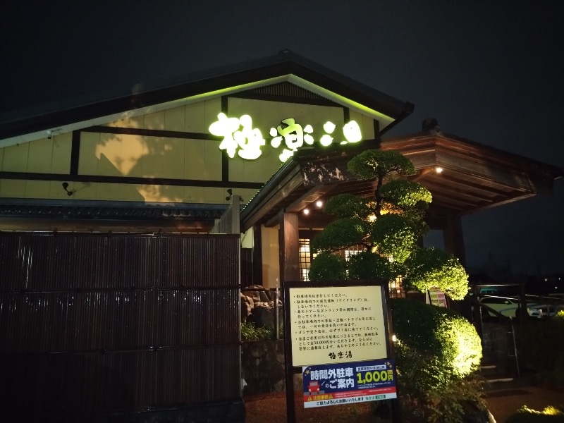 さすらいのサウナーさんの極楽湯 三島店のサ活写真