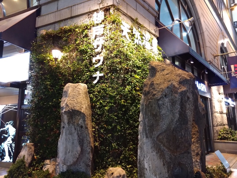 さすらいのサウナーさんの神戸サウナ&スパのサ活写真