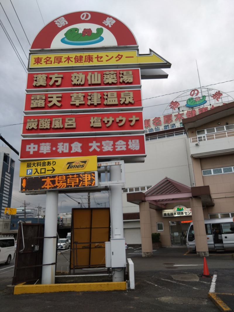 さすらいのサウナーさんの湯の泉 東名厚木健康センターのサ活写真