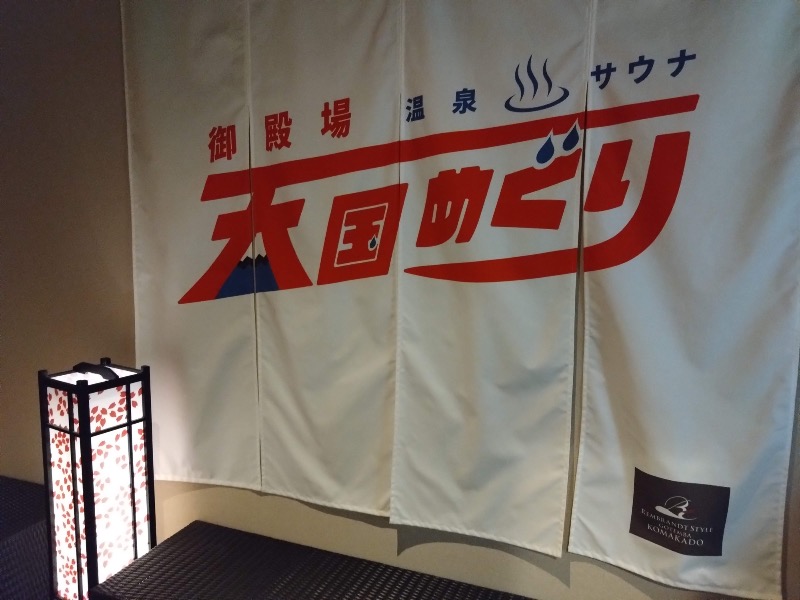 さすらいのサウナーさんのレンブラントスタイル御殿場駒門  富士の心湯のサ活写真