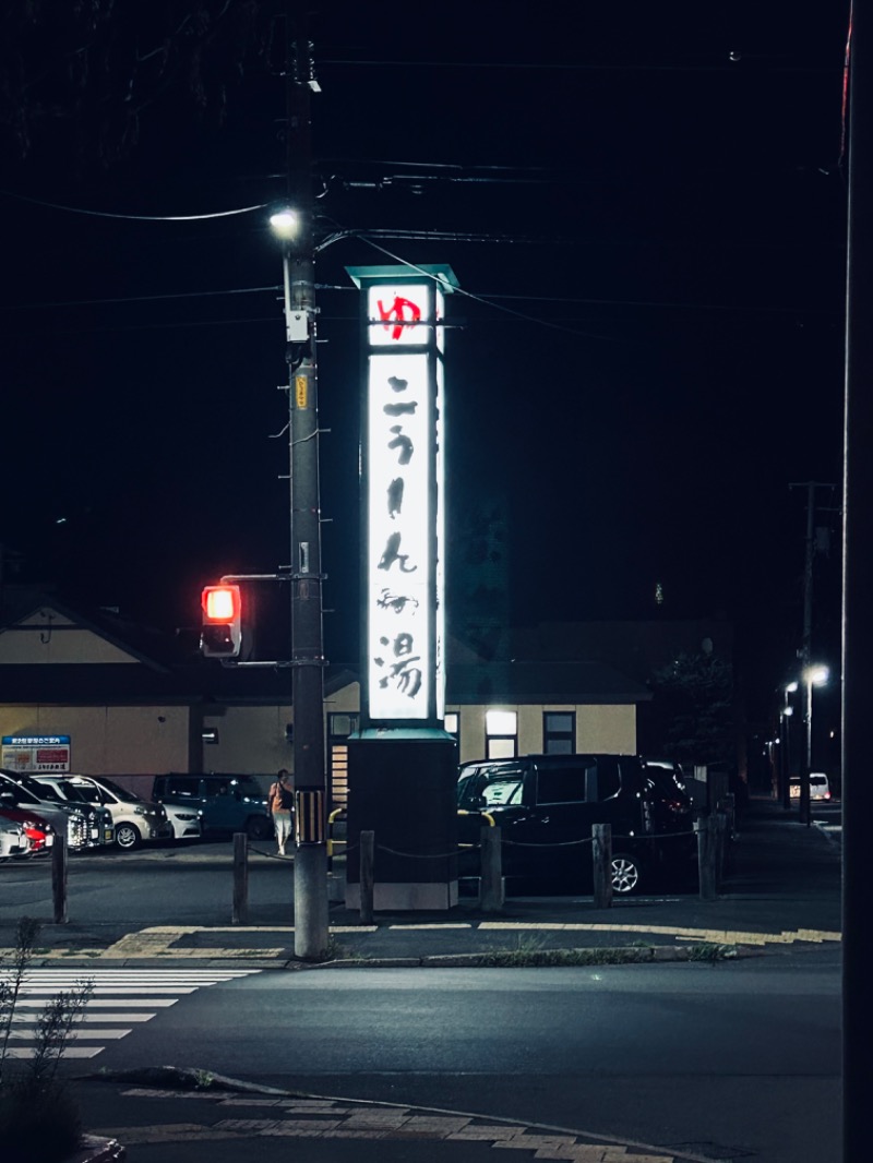 水冷人間（隠れカニシタン）さんのこうしんの湯のサ活写真