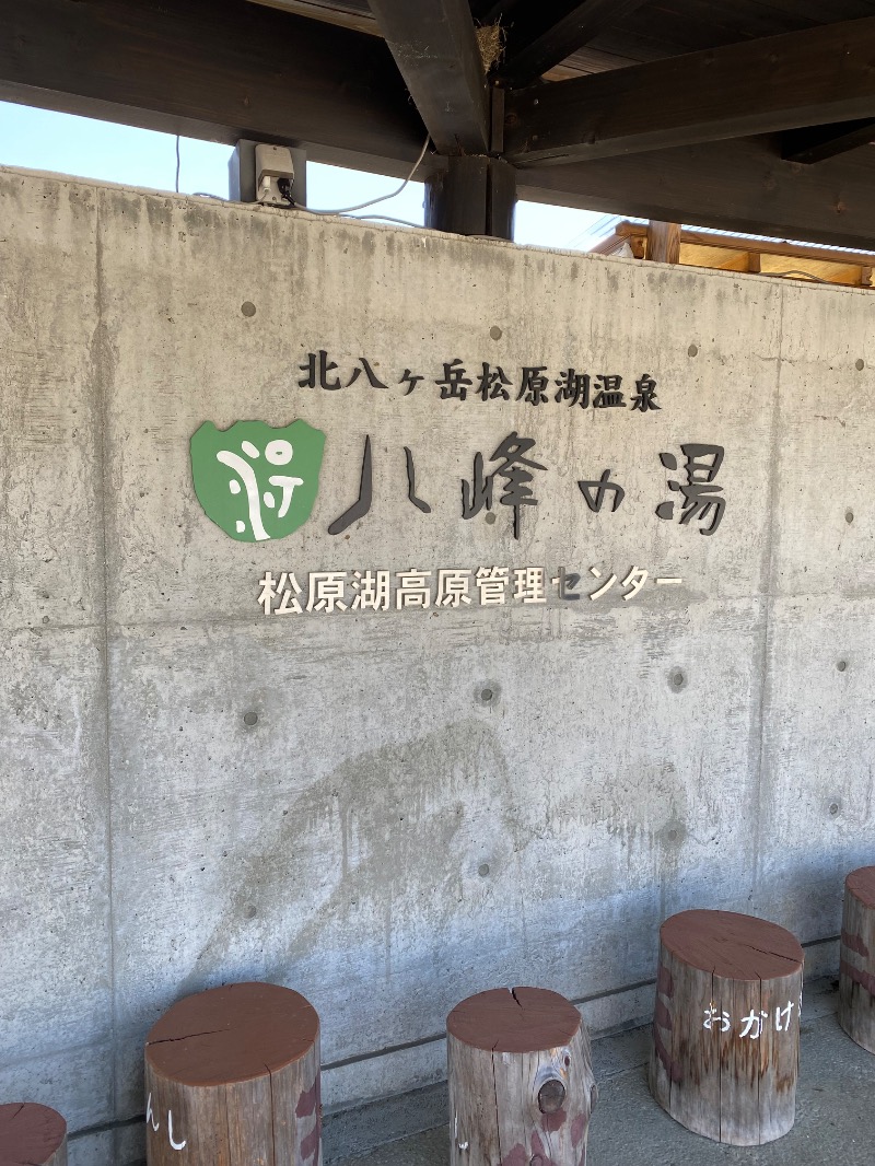しんつんさんの八峰の湯(ヤッホーの湯)のサ活写真