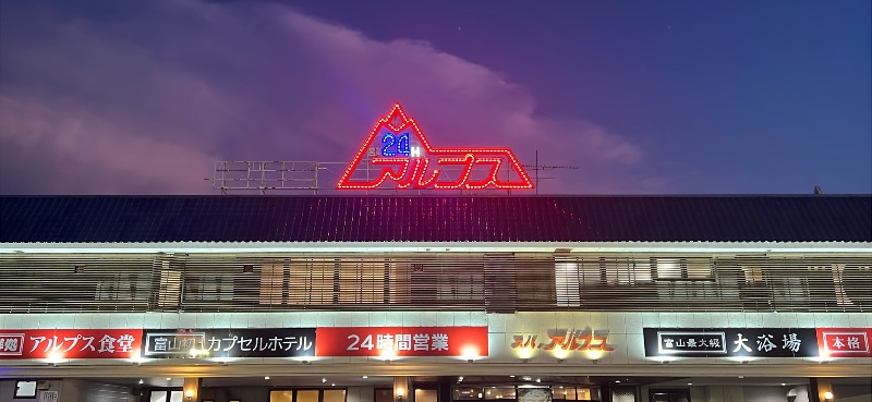 shinichiさんのスパ・アルプスのサ活写真