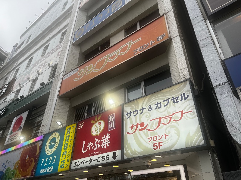 ニコイチさんのサウナ&カプセル サンフラワーのサ活写真