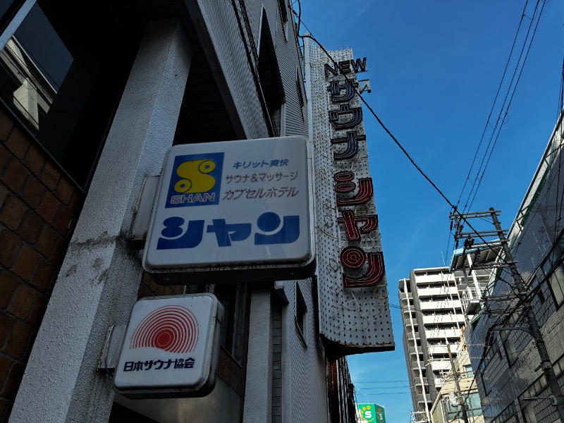 ニコイチさんのサウナシャンのサ活写真
