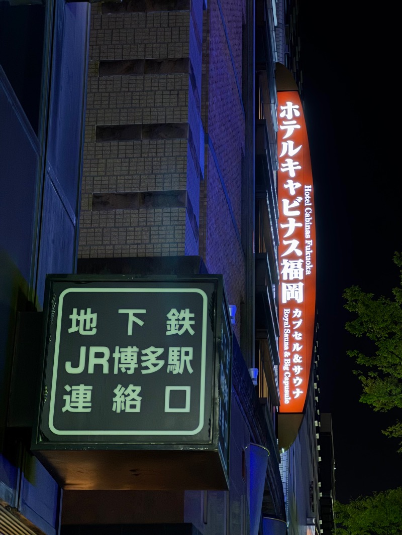 こめさんのホテルキャビナス福岡のサ活写真
