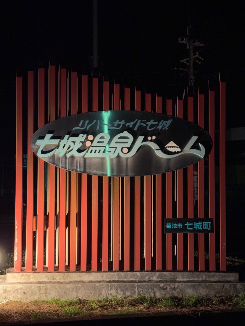 こめさんの七城温泉ドームのサ活写真
