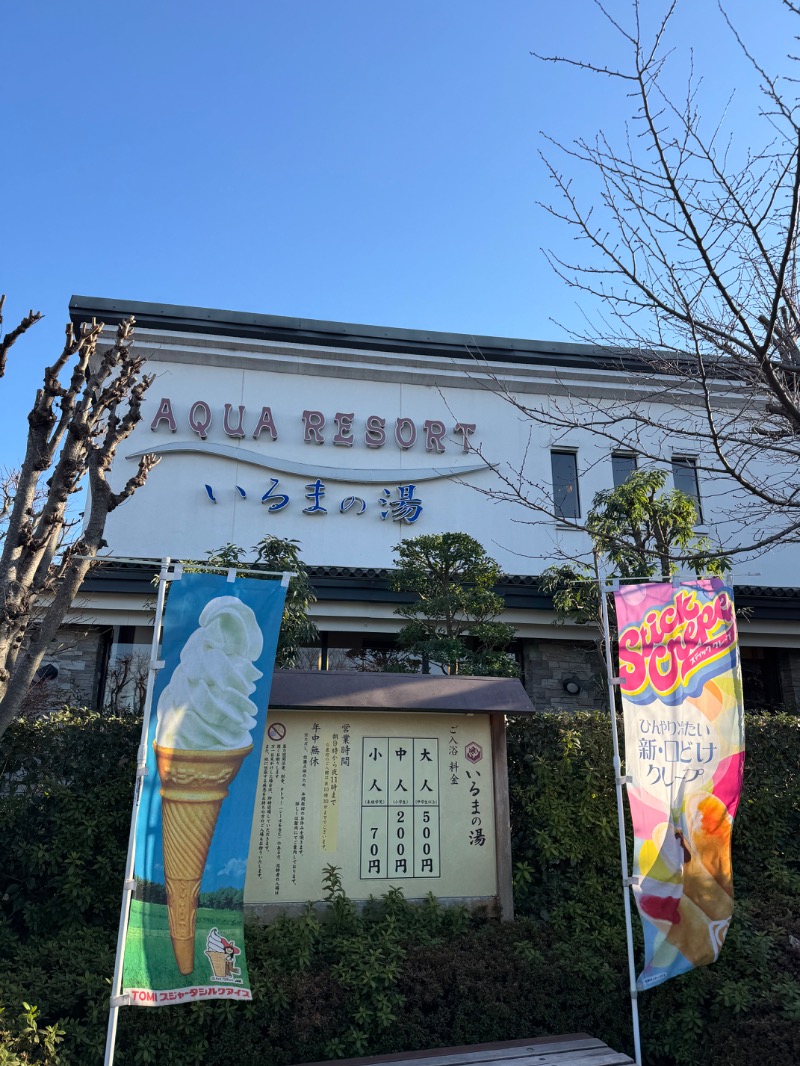 しまさんのアクアリゾート いるまの湯のサ活写真