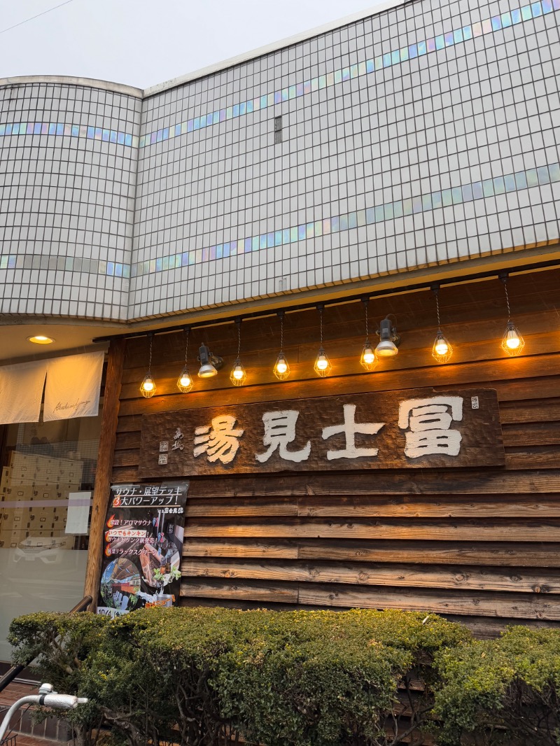 しまさんの昭島 富士見湯のサ活写真