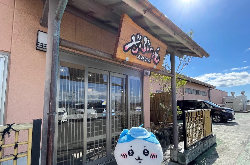 ＡＫＰさんの天然温泉ざぶ～んのサ活写真