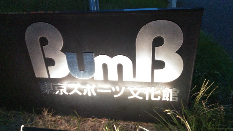 河口拓也さんの東京スポーツ文化館(BumB)のサ活写真