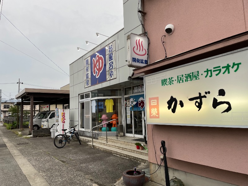 じゃむおぢさんさんの開発鉱泉のサ活写真