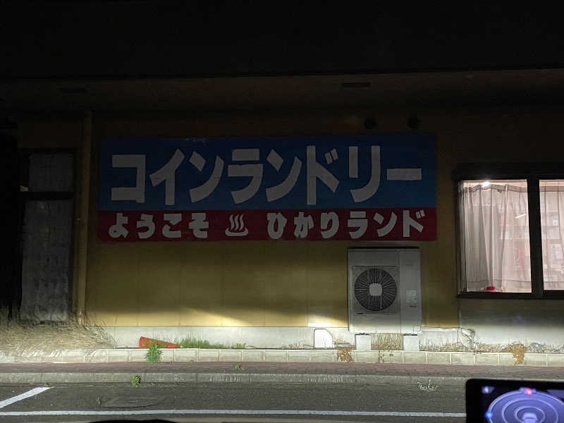 じゃむおぢさんさんの福野温泉ひかりランドのサ活写真