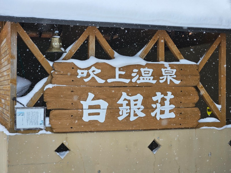 サウナホリッカーさんの吹上温泉保養センター 白銀荘のサ活写真