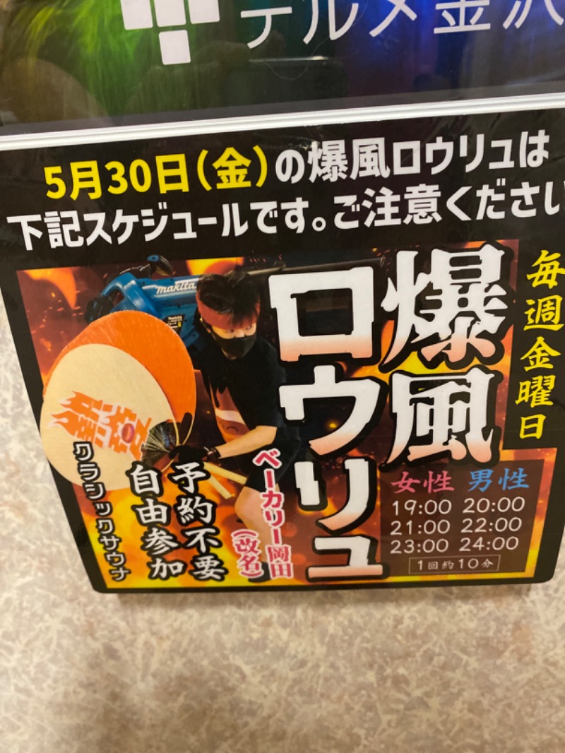 こーじさんの天然温泉リラックスパーク テルメ金沢のサ活写真