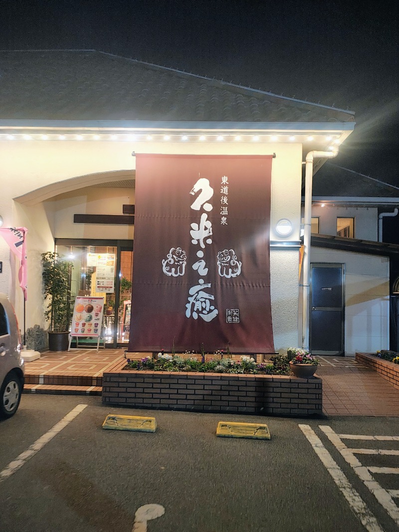 junさんの東道後温泉 久米之癒のサ活写真