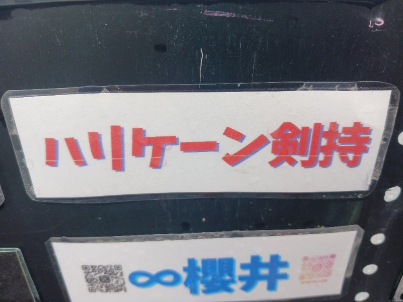 黒須組若頭 白川サウ也さんの泊まれるサウナ屋さん 品川サウナのサ活写真