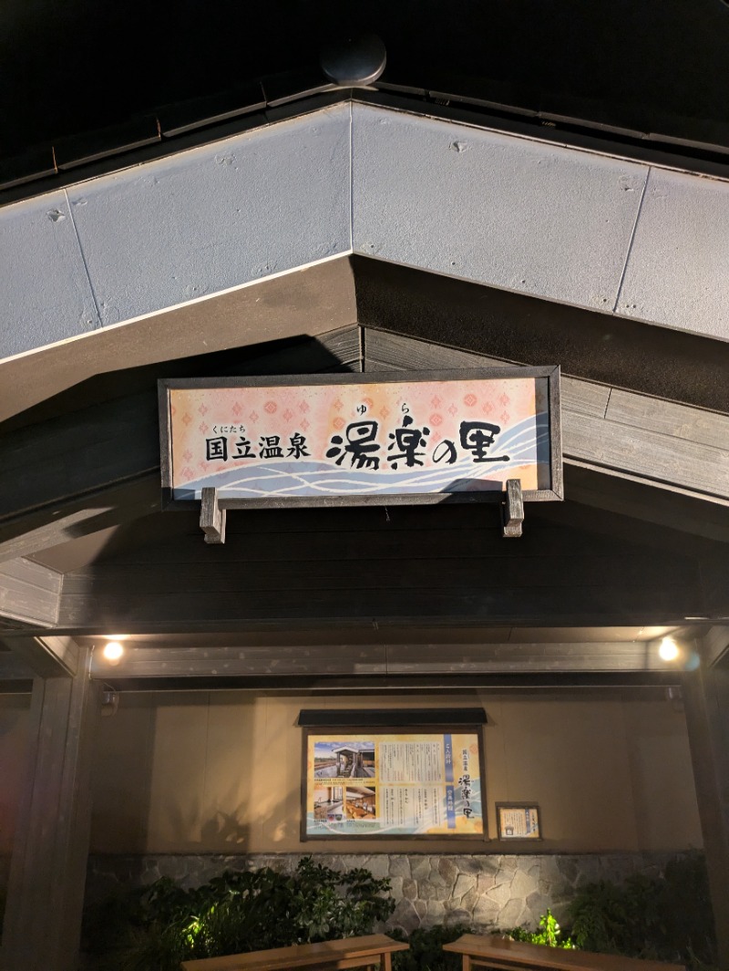 nagunaguさんの国立温泉 湯楽の里のサ活写真