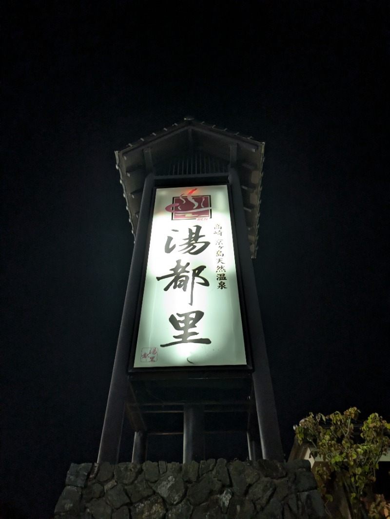 nagunaguさんの高崎 京ヶ島天然温泉 湯都里のサ活写真