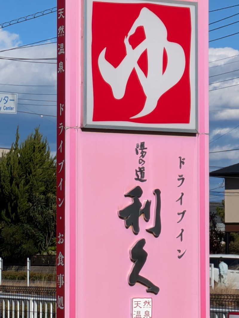 nagunaguさんのドライブイン湯の道 利久 前橋南インター店のサ活写真