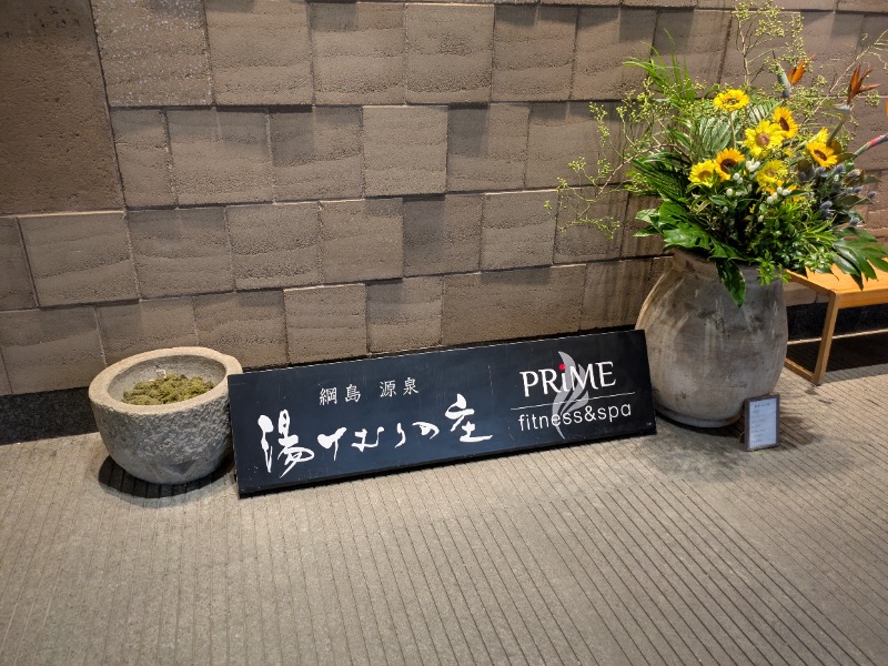 ざーひーさんの綱島源泉 湯けむりの庄のサ活写真