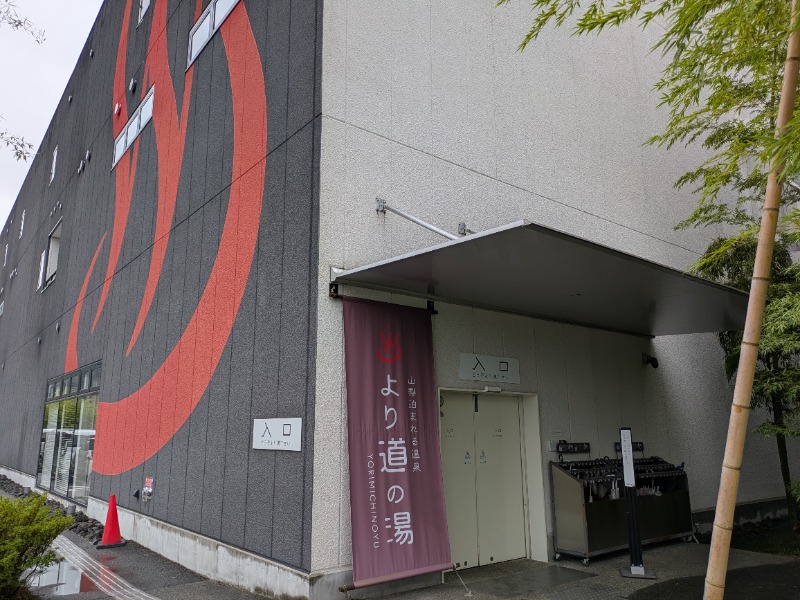 ざーひーさんの山梨泊まれる温泉 より道の湯のサ活写真