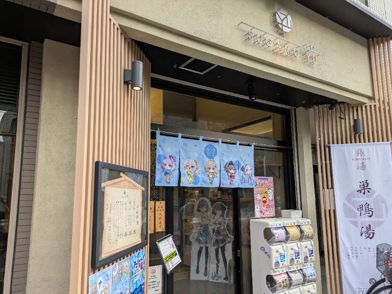 ざーひーさんの巣鴨湯のサ活写真