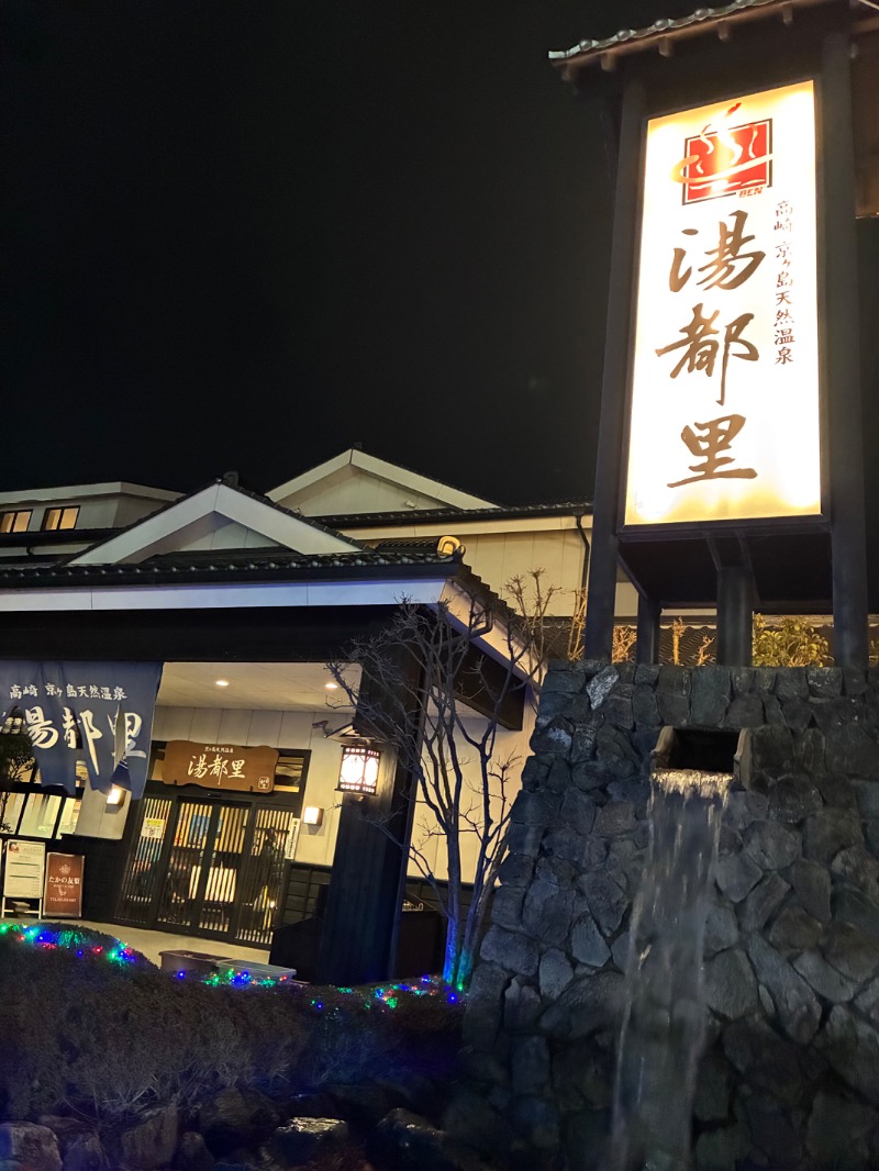 無心さんの高崎 京ヶ島天然温泉 湯都里のサ活写真