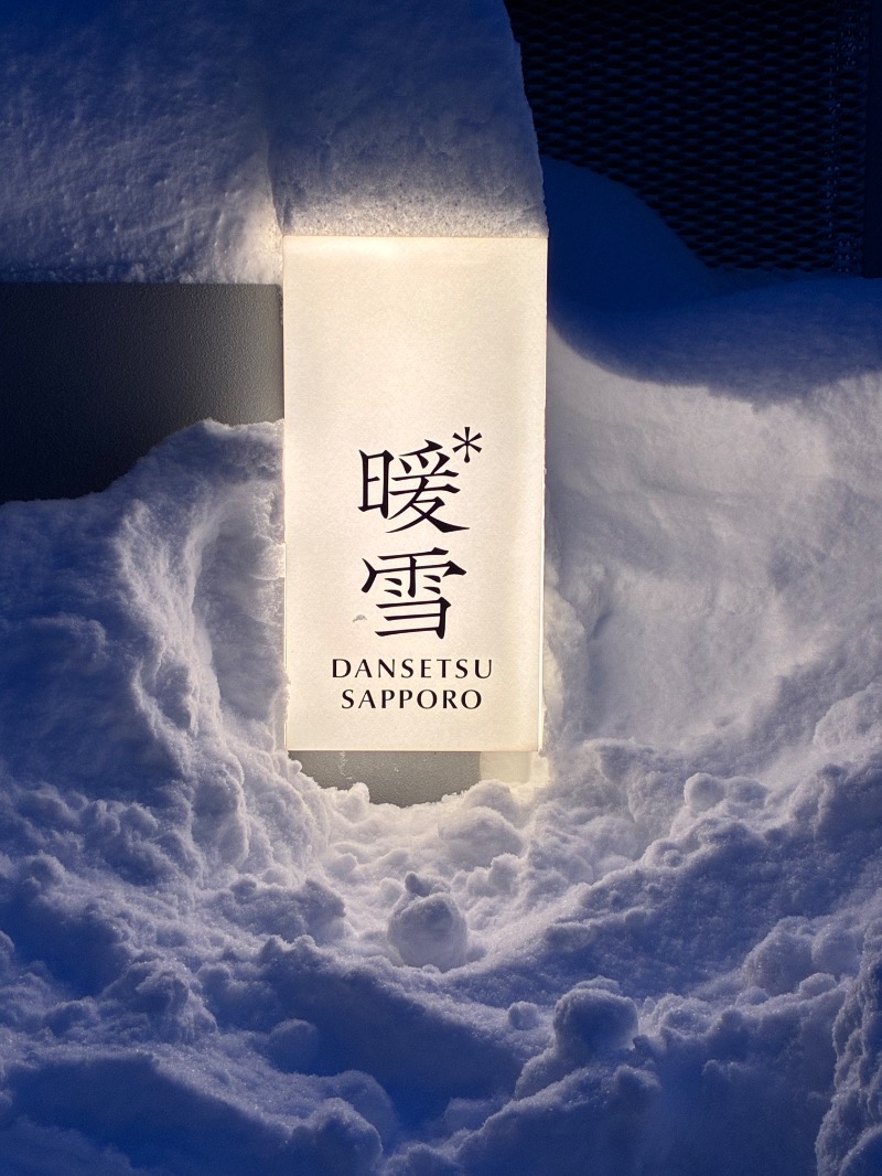 無心さんの暖雪 札幌のサ活写真