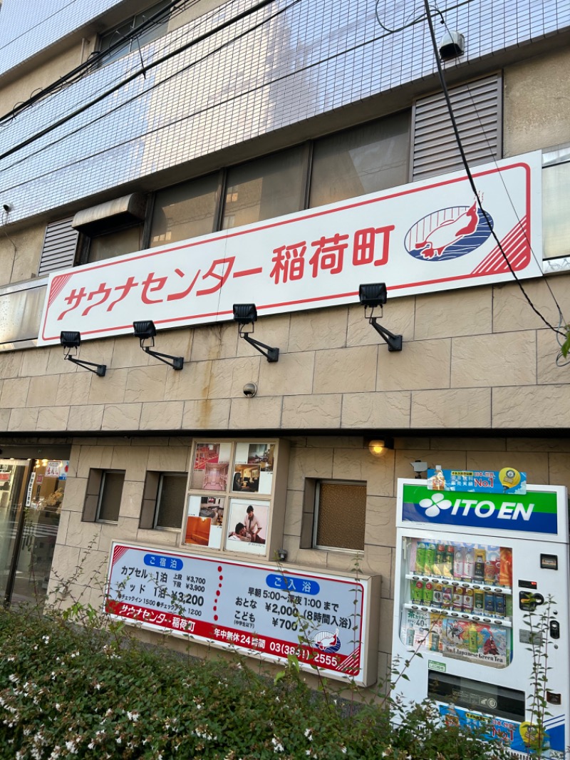 masayanさんのサウナセンター稲荷町(旧サウナホテルニュー大泉 稲荷町店)のサ活写真